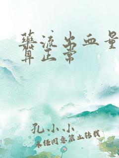 药流出血量多少算正常