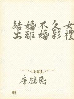 结婚不久女方提出离婚彩礼钱要退吗