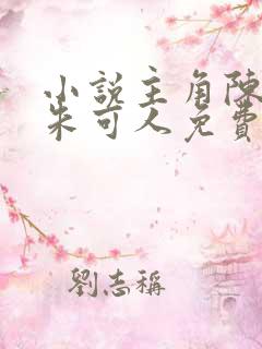 小说主角陈南,朱可人免费阅读