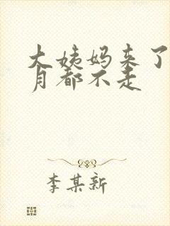 大姨妈来了一个月都不走