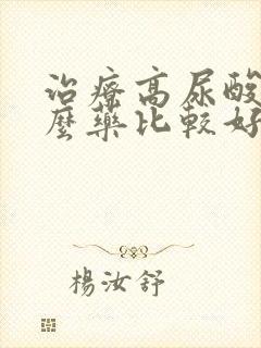 治疗高尿酸用什么药比较好