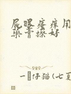 屁眼瘙痒用什么药膏擦好