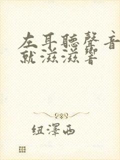 左耳听声音一大就滋滋响