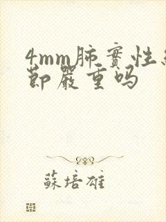 4mm肺实性结节严重吗