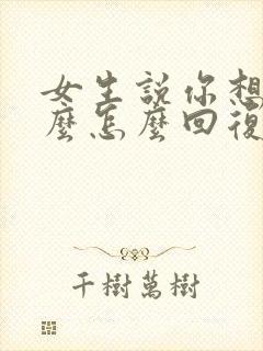 女生说你想我什么怎么回复