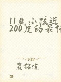 11岁小孩近视200度的最佳矫正方法