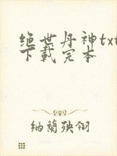 绝世丹神txt下载完本