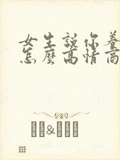 女生说你养我呀怎么高情商回复