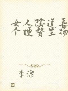 女人阴道长了一个硬赘生物是怎么回事