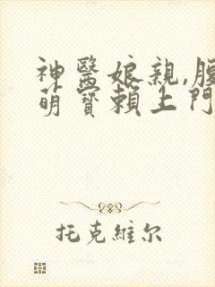 神医娘亲,腹黑萌宝赖上门