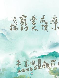 《霸爱成瘾:穆总的天价小新娘》短剧