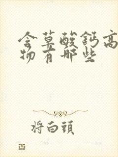 含草酸钙高的食物有哪些