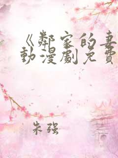 《邻家的妻子》动漫剧免费观看