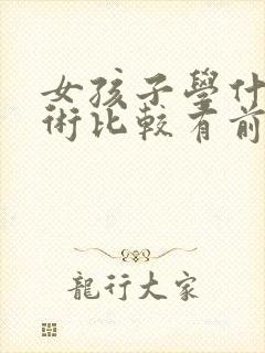 女孩子学什么技术比较有前途