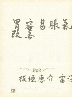 胃容易胀气怎么改善