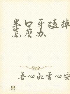 半口牙磕掉一半怎么办