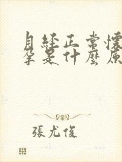 月经正常怀不上孕是什么原因