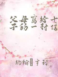 父母写给十岁孩子的一封信