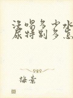 没喝多少水但是尿特别多怎么回事