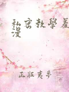 私密教学羞羞色漫