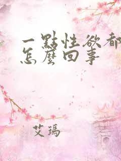 一点性欲都没有怎么回事