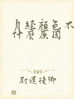 月经颜色不正常什么原因