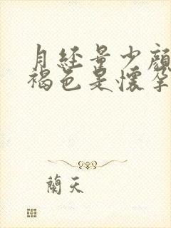 月经量少颜色黑褐色是怀孕了吗什么原因