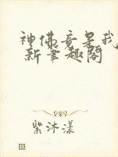 神佛竟是我自己 新笔趣阁