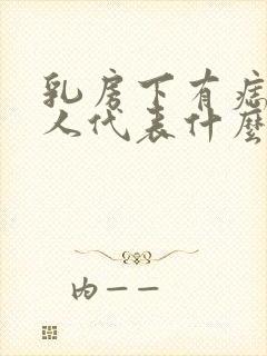 乳房下有痣的女人代表什么意思