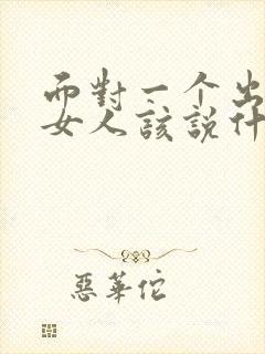 面对一个出轨的女人该说什么