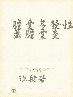 胆囊多发性结石并胆囊炎