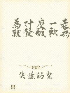 为什么一走路腿就发酸软无力