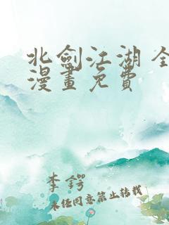 北剑江湖 全话漫画免费