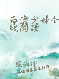 白洁少妇全文在线阅读