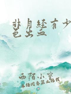 非月经有少量褐色出血