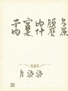 子宫内膜多发息肉是什么原因引起的