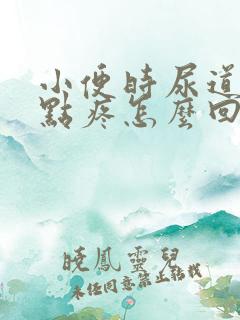 小便时尿道口有点疼怎么回事