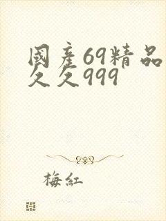 国产69精品久久久999