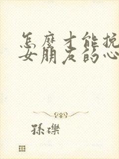 怎么才能挽回我女朋友的心