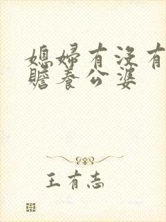 媳妇有没有义务赡养公婆