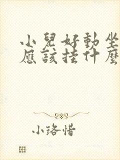 小儿好动坐不住应该挂什么号