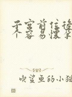 子宫前位后位哪个容易怀孕