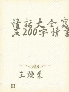 情话大全写给女友200字情书