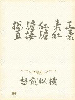 总胆红素正常,直接胆红素偏高的原因