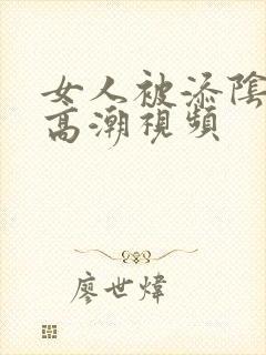 女人被添阴蒂的高潮视频