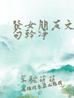 发女朋友文案短句干净