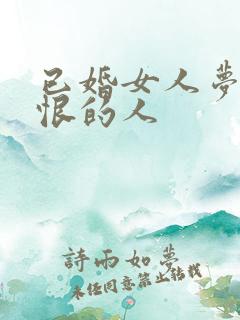 已婚女人梦见最恨的人