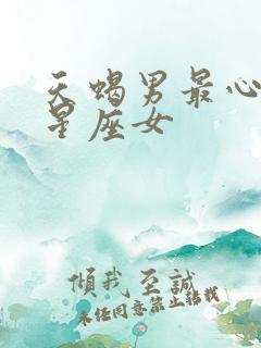 天蝎男最心动的星座女