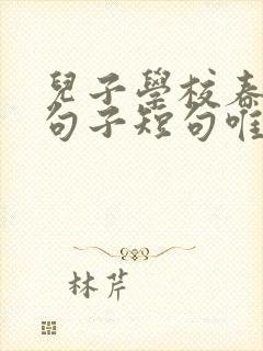 儿子学校春游的句子短句唯美