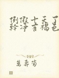 例假十天了还没干净有褐色分泌物